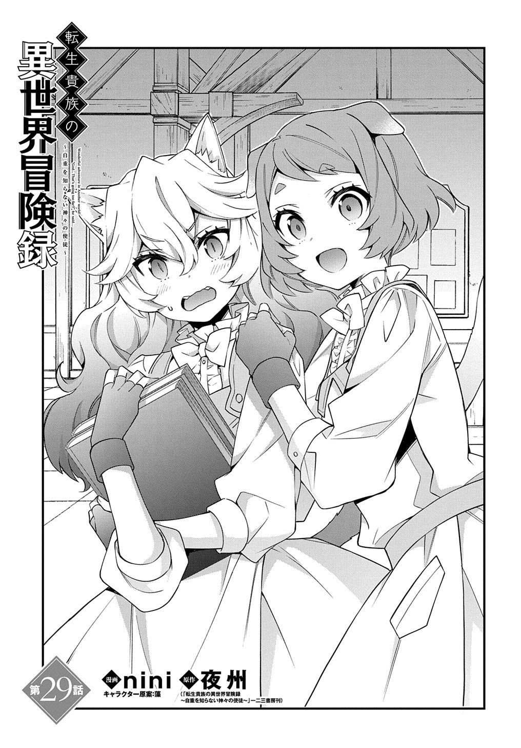 Tensei Kizoku no Isekai Boukenroku ~Jichou wo Shiranai Kamigami no Shito~ Chapter 29 1